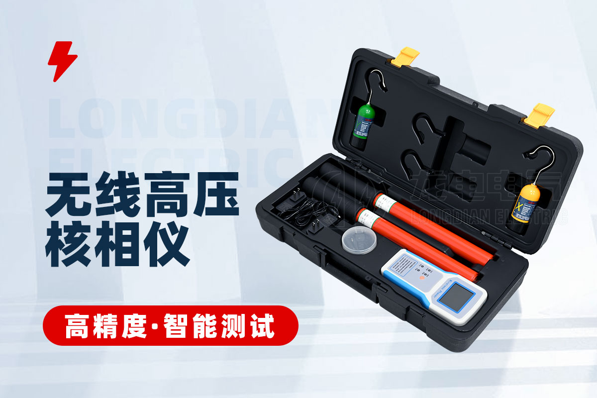 無(wú)線(xiàn)高壓核相儀