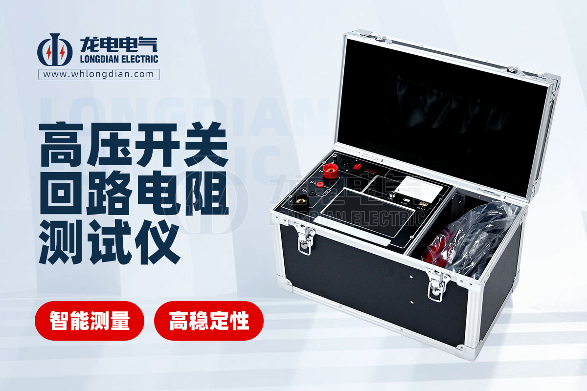 LDHL-200A回路電阻測(cè)試儀